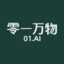 零一万物